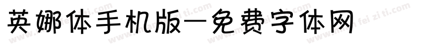 英娜体手机版字体转换