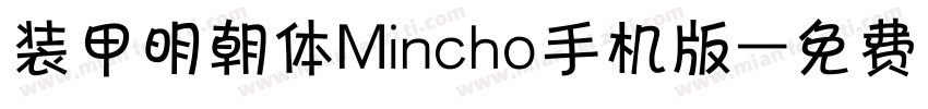 装甲明朝体Mincho手机版字体转换