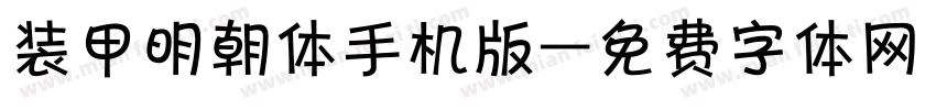 装甲明朝体手机版字体转换