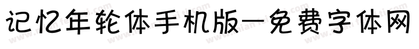 记忆年轮体手机版字体转换