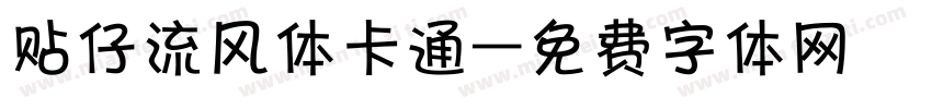 贴仔流风体卡通字体转换