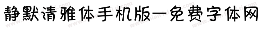 静默清雅体手机版字体转换