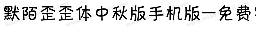 默陌歪歪体中秋版手机版字体转换