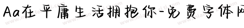 Aa在平庸生活拥抱你字体转换