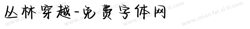 丛林穿越字体转换