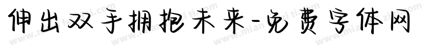 伸出双手拥抱未来字体转换