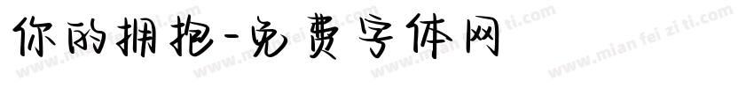 你的拥抱字体转换