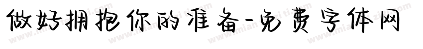做好拥抱你的准备字体转换