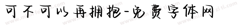 可不可以再拥抱字体转换