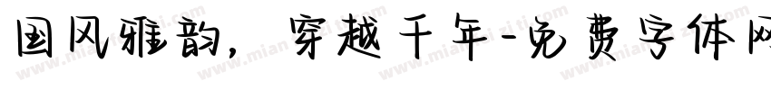 国风雅韵，穿越千年字体转换