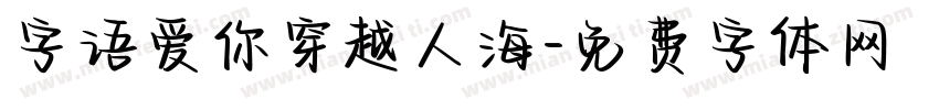 字语爱你穿越人海字体转换