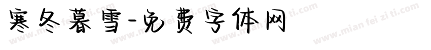 寒冬暮雪字体转换