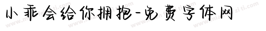 小乖会给你拥抱字体转换