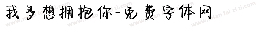 我多想拥抱你字体转换