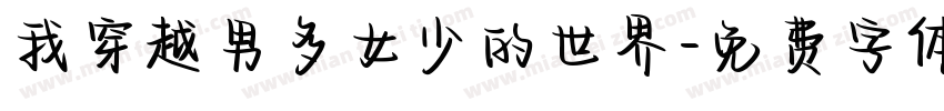 我穿越男多女少的世界字体转换