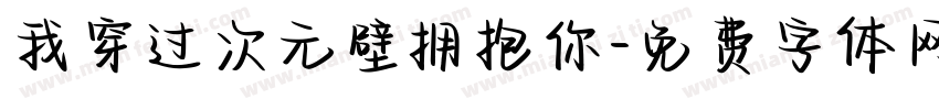 我穿过次元壁拥抱你字体转换 我穿过次元壁拥抱你字体转换
