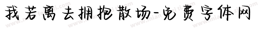 我若离去拥抱散场字体转换