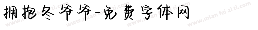 拥抱冬爷爷字体转换