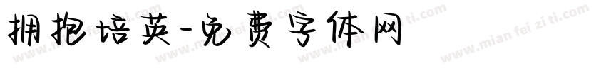 拥抱培英字体转换