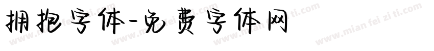 拥抱字体字体转换