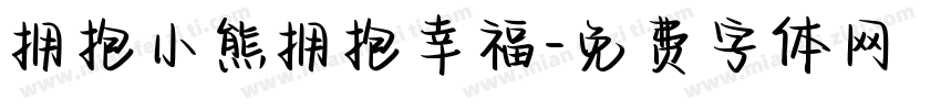 拥抱小熊拥抱幸福字体转换