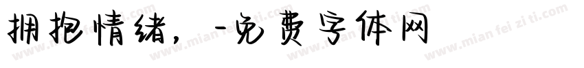 拥抱情绪，字体转换