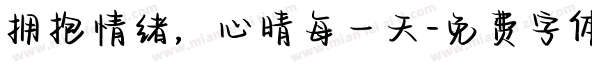拥抱情绪，心晴每一天字体转换