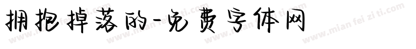 拥抱掉落的字体转换