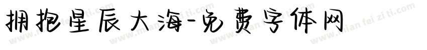 拥抱星辰大海字体转换