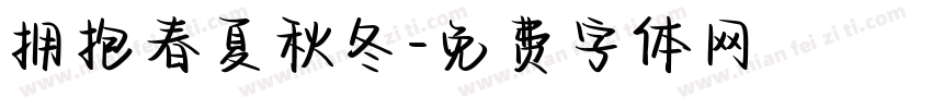 拥抱春夏秋冬字体转换