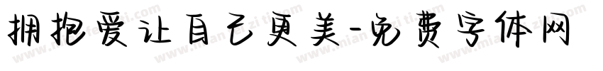 拥抱爱让自己更美字体转换