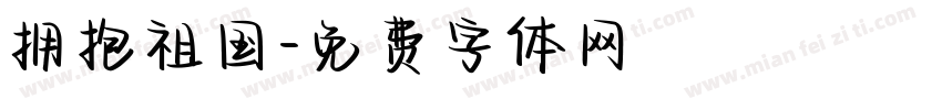拥抱祖国字体转换