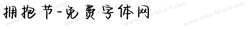 拥抱节字体转换