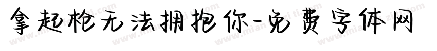 拿起枪无法拥抱你字体转换