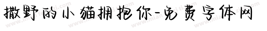 撒野的小猫拥抱你字体转换