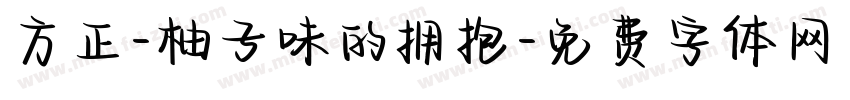 方正-柚子味的拥抱字体转换