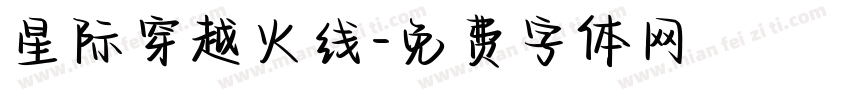 星际穿越火线字体转换