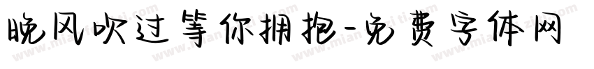 晚风吹过等你拥抱字体转换