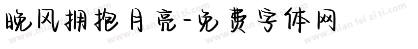 晚风拥抱月亮字体转换