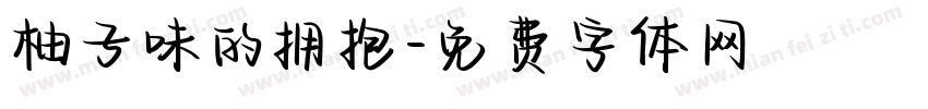 柚子味的拥抱字体转换