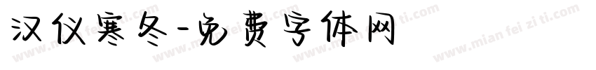 汉仪寒冬字体转换