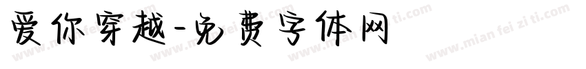 爱你穿越字体转换