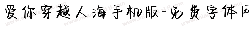 爱你穿越人海手机版字体转换