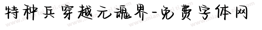 特种兵穿越元魂界字体转换