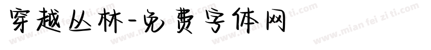 穿越丛林字体转换