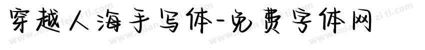 穿越人海手写体字体转换