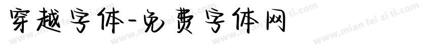 穿越字体字体转换