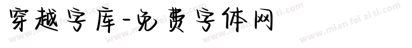 穿越字库字体转换
