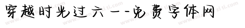 穿越时光过六一字体转换
