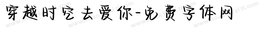 穿越时空去爱你字体转换 穿越时空去爱你字体转换